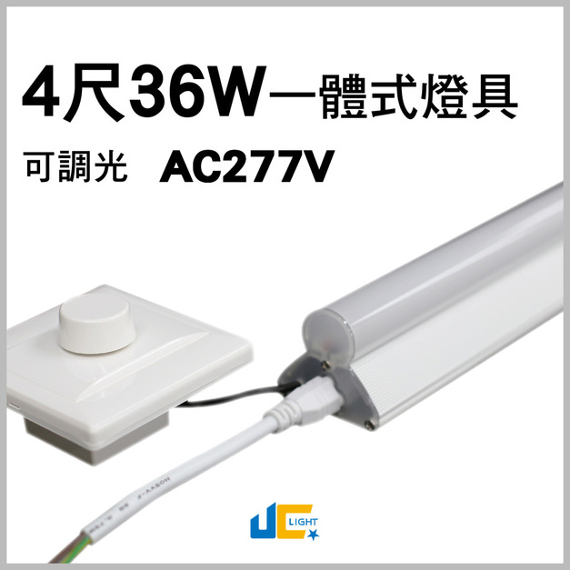 T8-4尺36W 一體式單管燈具-可調光
