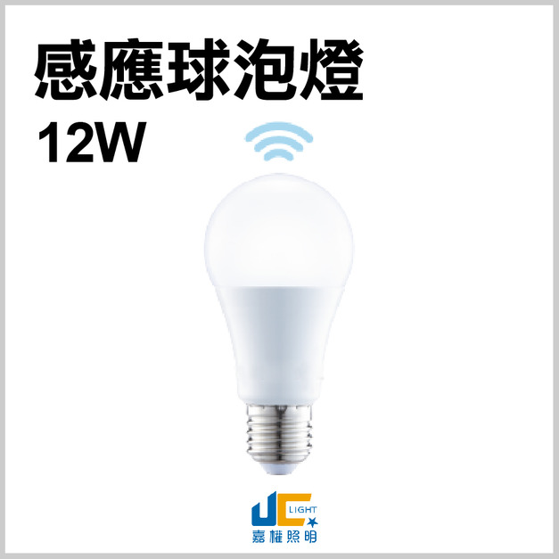 12W 微波感應球泡燈