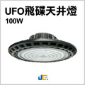 100W-UFO天井燈
