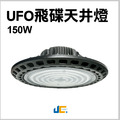 150W-UFO天井燈