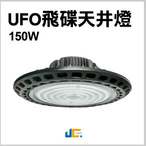 150W-UFO天井燈