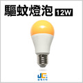 12W-驅蚊燈泡