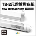 T8-2尺10W-高演色塑鋁燈管+燈座組/歐規