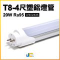 T8-4尺20W-高演色塑鋁燈管 RA95(無頻閃)