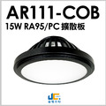 15WCOB-RA95高演色-防眩PC罩黑殼AR111光源