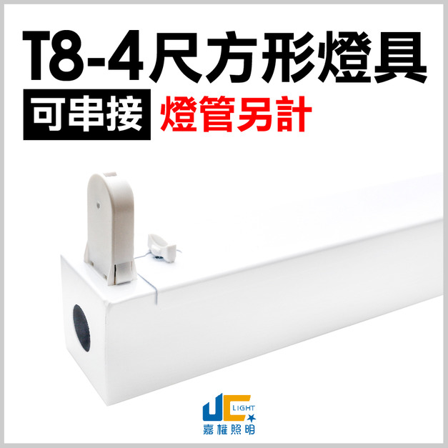 T8-4尺1燈-中東型燈具空台