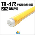 T8-4尺20W-半導體包膜黃燈管