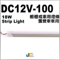 DC12V-100櫥櫃/或車用燈條