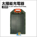 25W 單晶太陽能充電器 -可串接(最大175W)_1