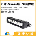 6012-11寸-60W-科瑞LED長條燈(10W/顆)