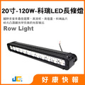 6012-20寸-120W-科瑞LED長條燈(10W/顆)
