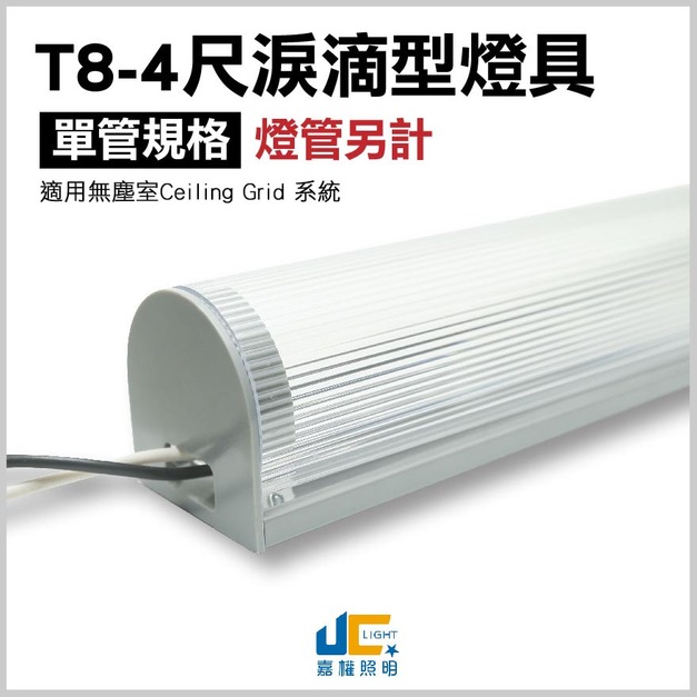T8-4尺1燈-無塵室淚滴型燈具-可串接-雙邊出線(僅燈座)