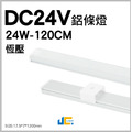 DC24V-120 鋁條燈-恆壓