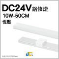 DC24V-050 鋁條燈-恆壓