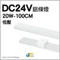 DC24V-100 鋁條燈-恆壓