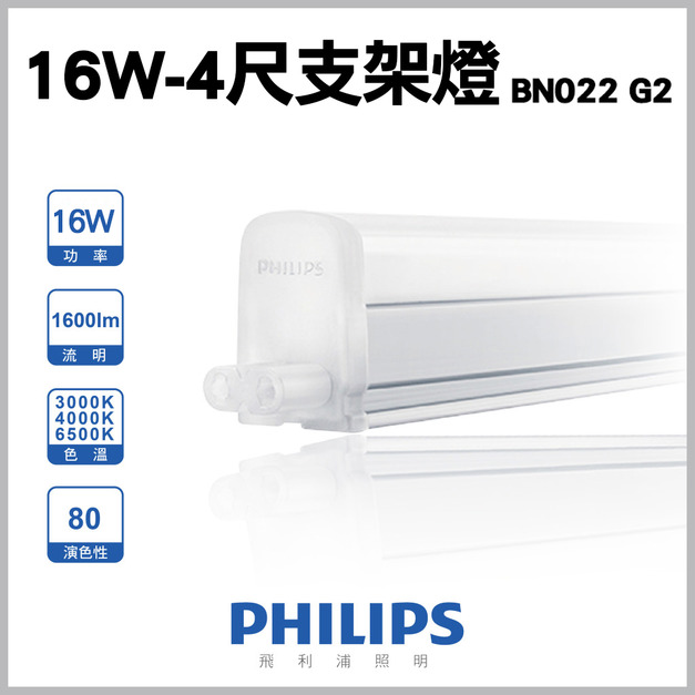 【飛利浦 BN022】4尺-18W-支架燈