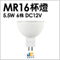 MR16-5.5W6LED杯燈