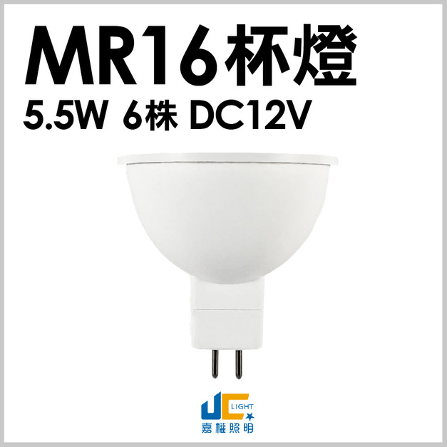 MR16-5.5W6LED杯燈