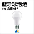 8W-球泡燈-智能調光變色