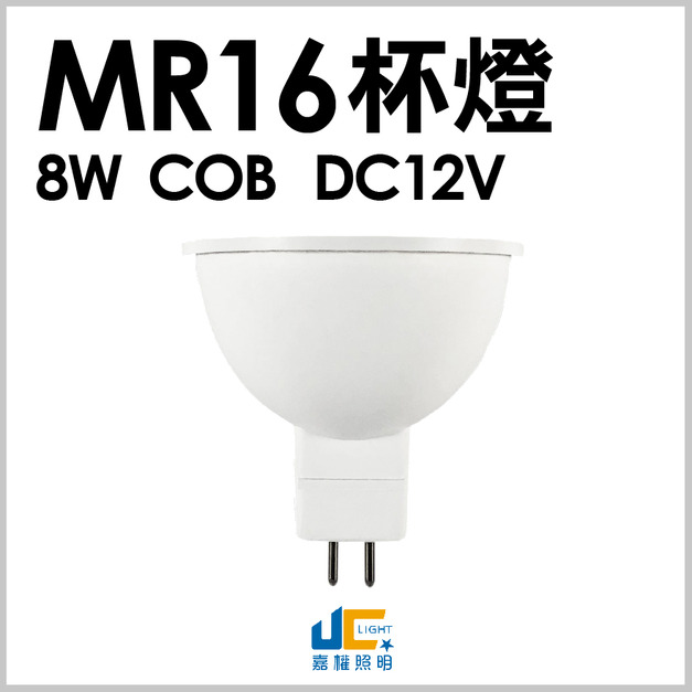 MR16-8W-COB杯燈