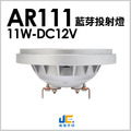 AR111-11W藍芽/APP-智能調光變色