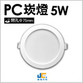 7.5CM-5W-PC崁燈