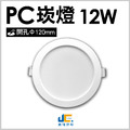 12CM-12W-PC崁燈