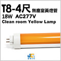 T8-4尺18W無塵室黃燈管-半導體工廠