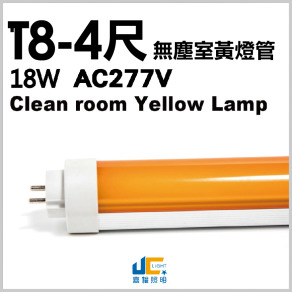 T8-4尺18W無塵室黃燈管-半導體工廠