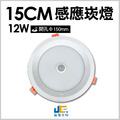 15CM-12W-PC紅外線感應崁燈