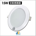 15CM-15W-PC紅外線感應崁燈-CNS認證_2