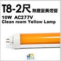 T8-2尺10W無塵室黃燈管-半導體工廠