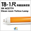 T8-1尺5W無塵室黃燈管-半導體工廠