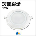 15CM-15W-玻璃崁燈