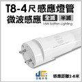 T8-4尺18W-微波感應燈管