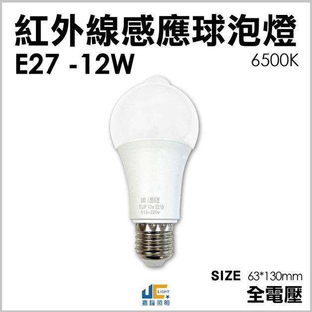 12W-紅外線感應球泡燈