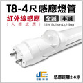 T8-4尺18W-紅外線感應燈管