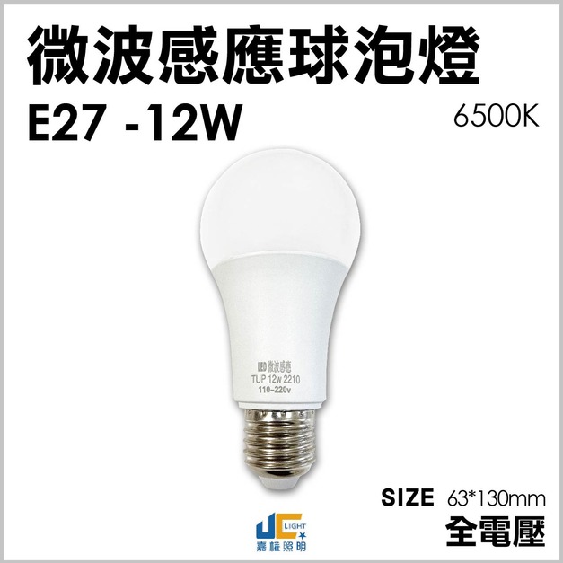 12W-微波感應球泡燈