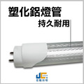 T8-4尺18W-紅外線感應燈管_2