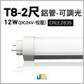 T8-2尺-DC24V恆壓可調光燈管