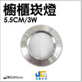5.5CM-3W-櫥櫃崁燈