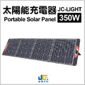 JC-LIGHT 350W Folding Solar Panel Charger-350W 摺疊太陽能充電器 12.8KG_1