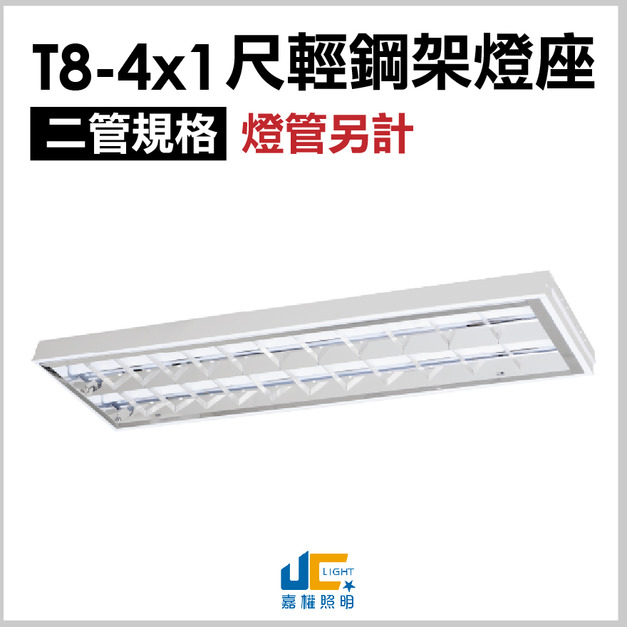 T8-4x1尺替換式輕鋼架燈座-雙管