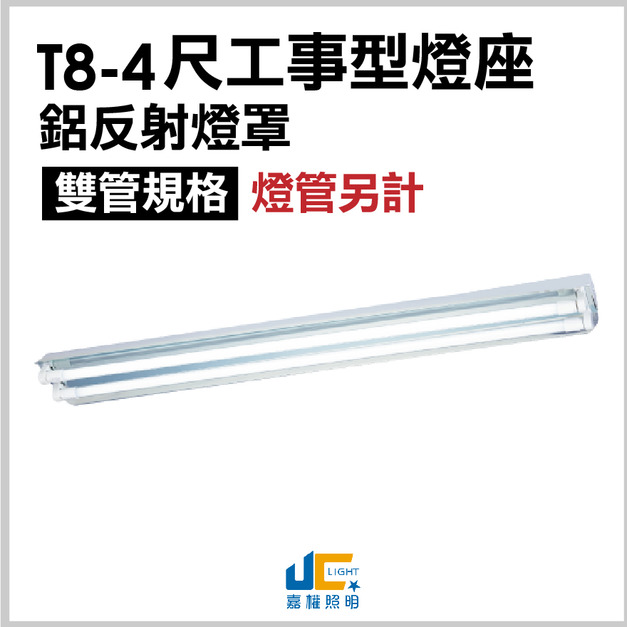 T8-4尺2燈-鋁反射工事型燈座空台