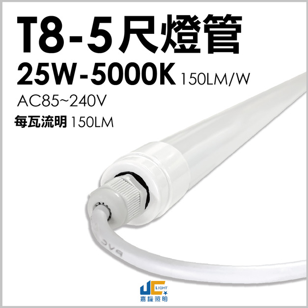 T8-5尺防水燈管/每瓦流明達150(附固定夾)