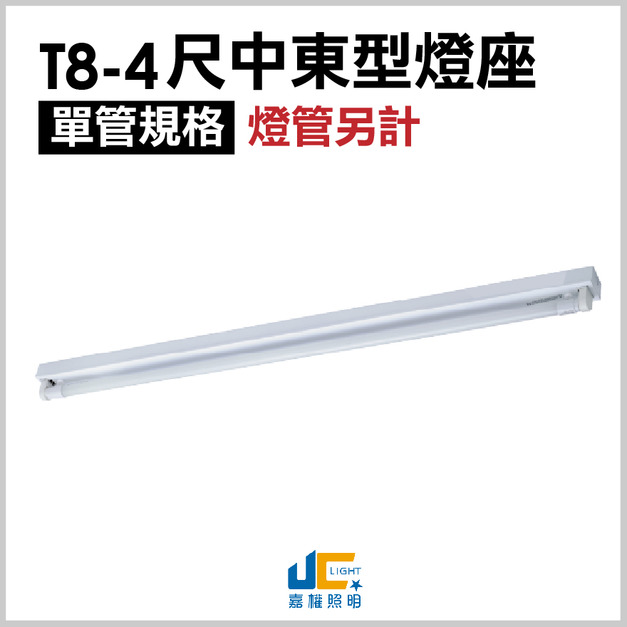 T8-4尺中東型燈座-單管
