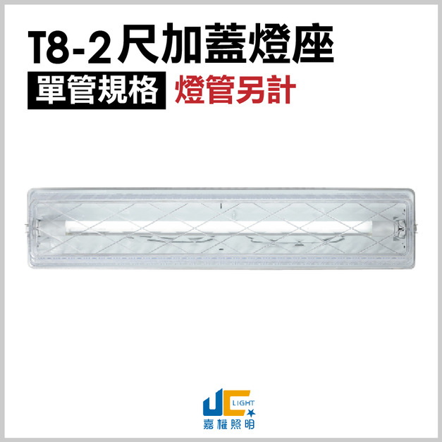 T8-2尺加蓋燈具-單管/鐵材