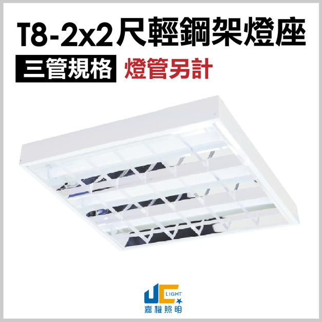 T8-2x2尺替換式輕鋼架燈座-三管