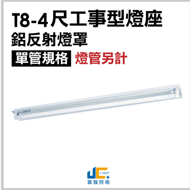 T8-4尺1燈-鋁反射工事型燈座空台
