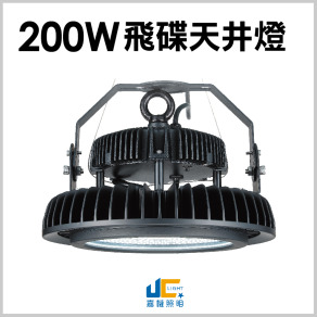 200W-飛碟天井燈
